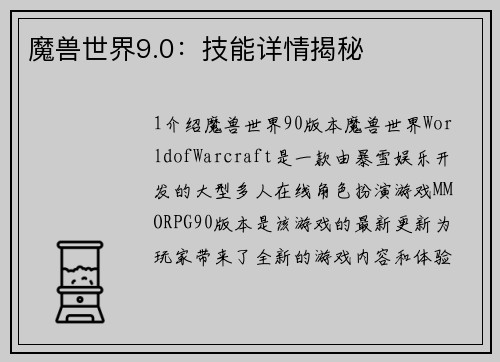 魔兽世界9.0：技能详情揭秘
