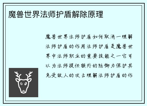 魔兽世界法师护盾解除原理