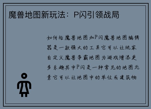 魔兽地图新玩法：P闪引领战局