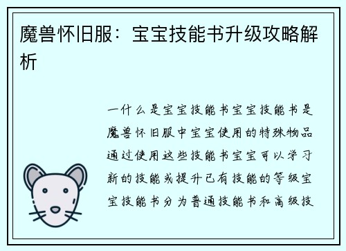 魔兽怀旧服：宝宝技能书升级攻略解析