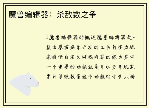 魔兽编辑器：杀敌数之争